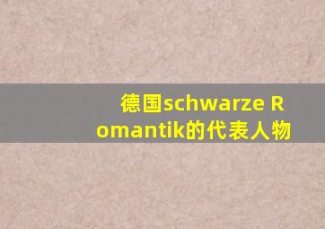 德国schwarze Romantik的代表人物